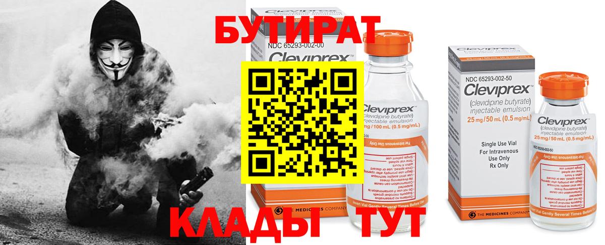 БУТИРАТ 99% Звенигород