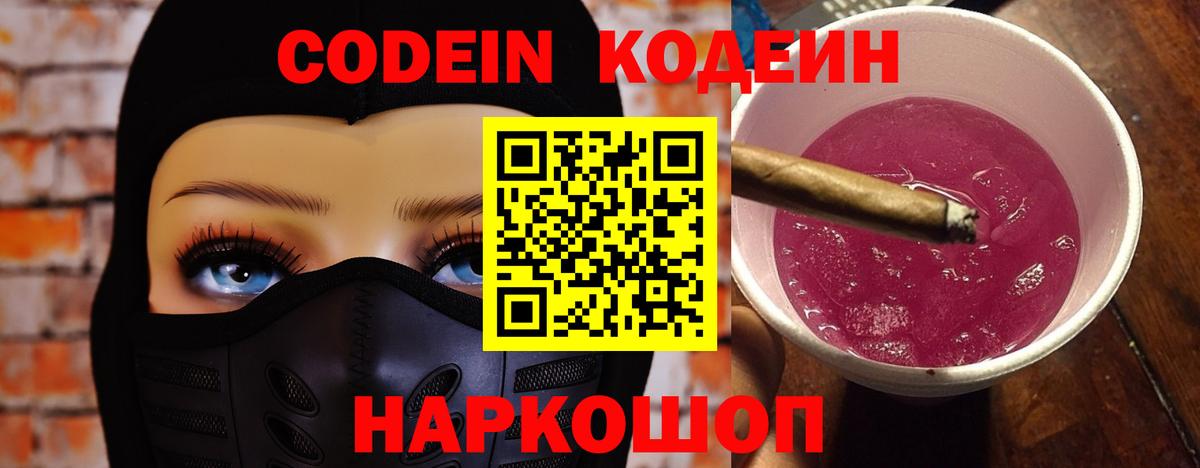 Кодеин напиток Lean (лин)  Вход с VPN  Codein Purple Drank  Звенигород 